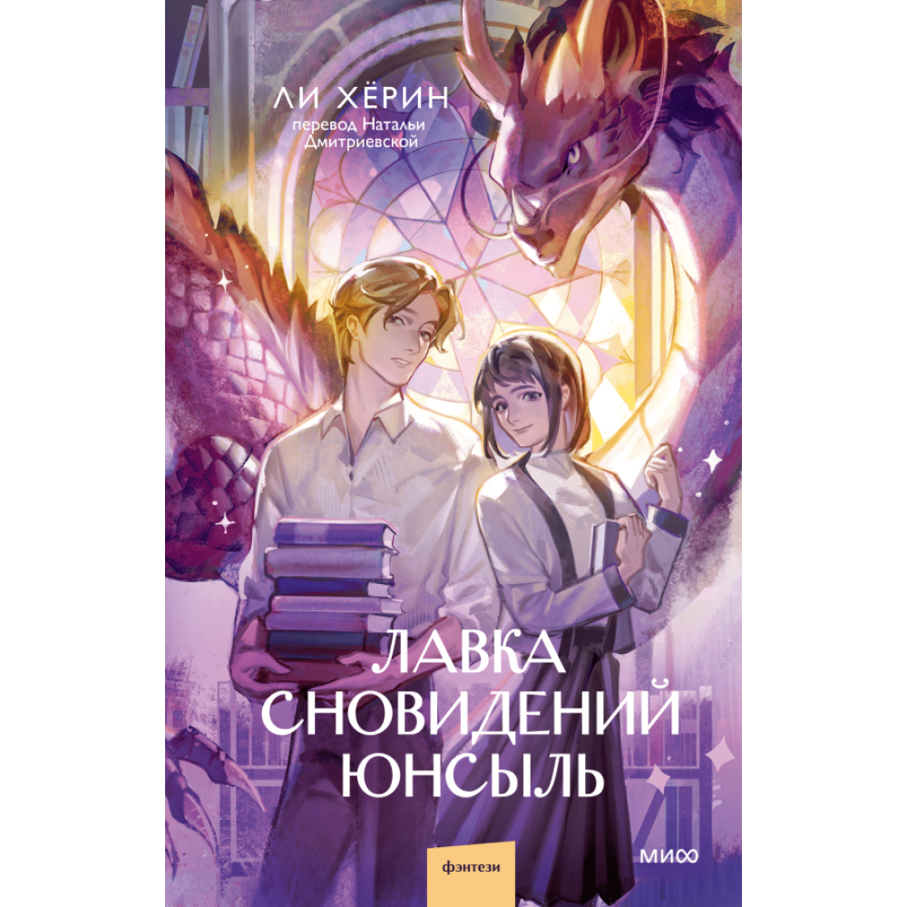 Книга "Лавка сновидений Юнсыль", Ли Х.
