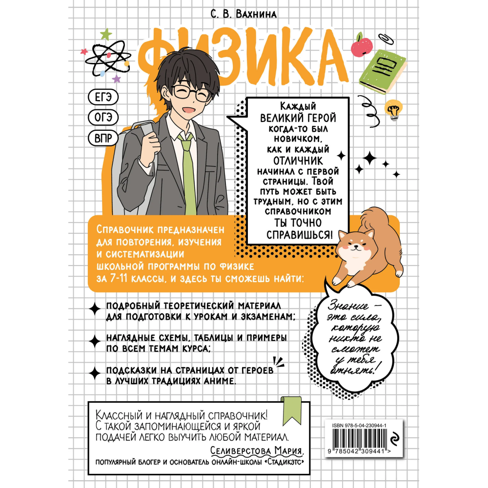 Книга "Физика. Прокачай свой уровень на максимум (аниме)", Светлана Вахнина