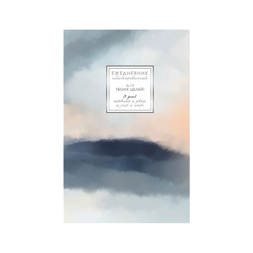 Ежедневник недатированный "Fantasy. Туманность", A5, 128 листов, серый