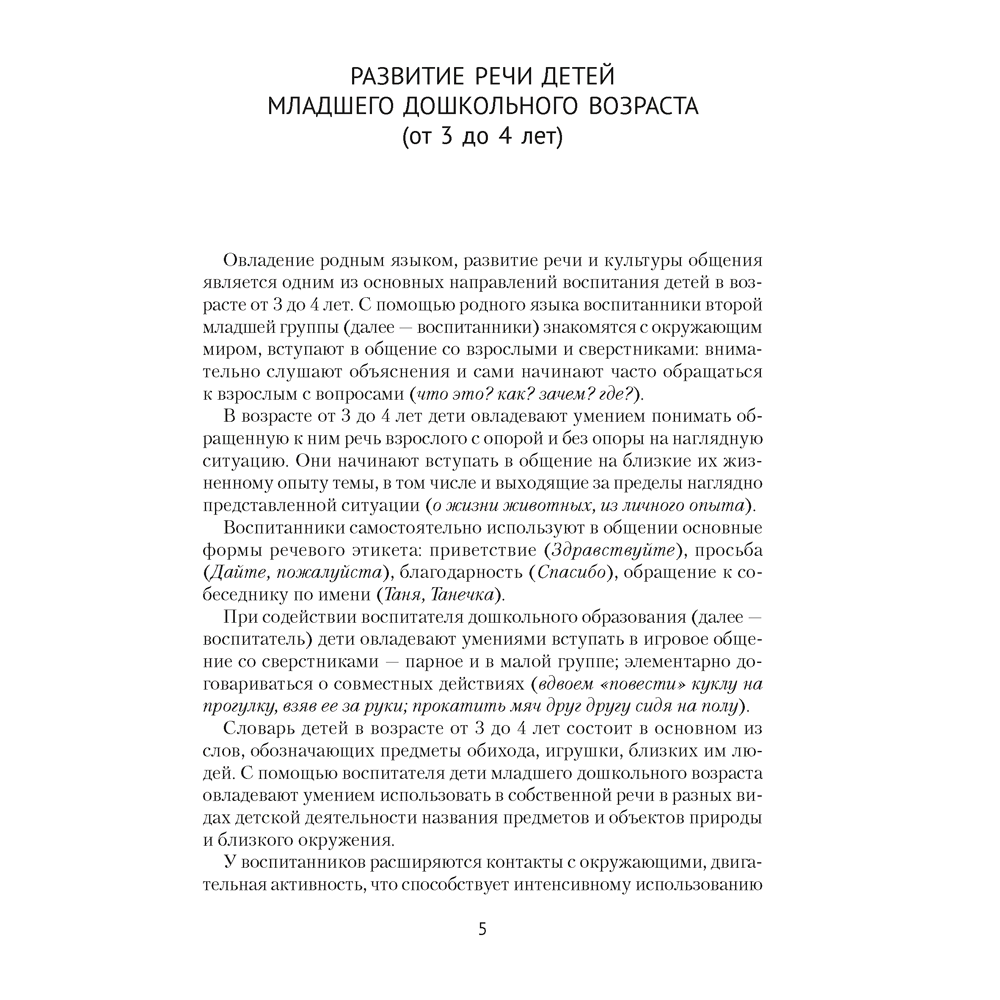 Книга "Развиваем речь детей. 3-4 года. Учебно-методическое пособие для педагогов", Дубинина Д. Н. - 4