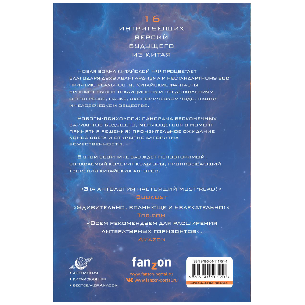 Книга "Сломанные звезды. Новейшая китайская фантастика", Лю Цысинь - 15