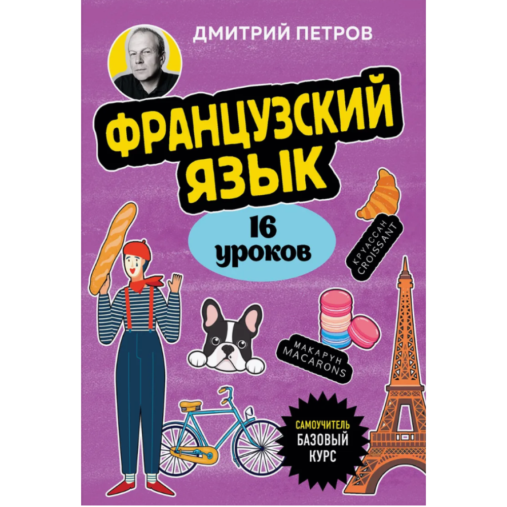 Книга "Французский язык, 16 уроков. Базовый курс", Дмитрий Петров