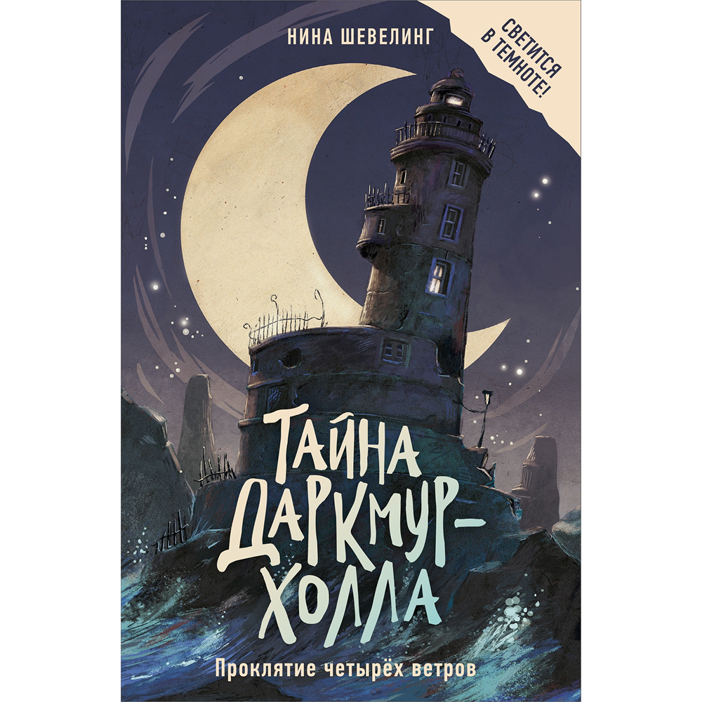 Книга "Тайна Даркмур-Холла. Проклятие четырёх ветров", Нина Шевелинг