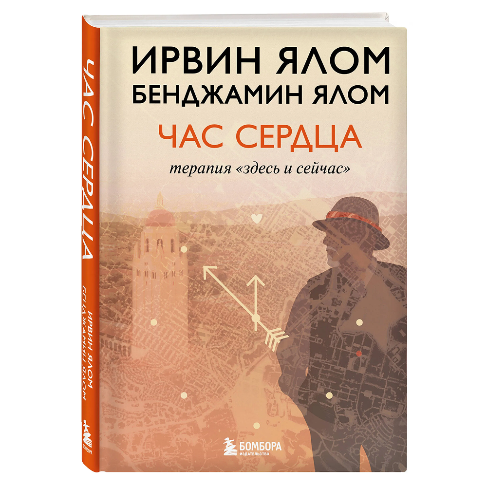 Книга "Час сердца. Терапия "здесь и сейчас"", Ирвин Ялом, Бенджамин Ялом