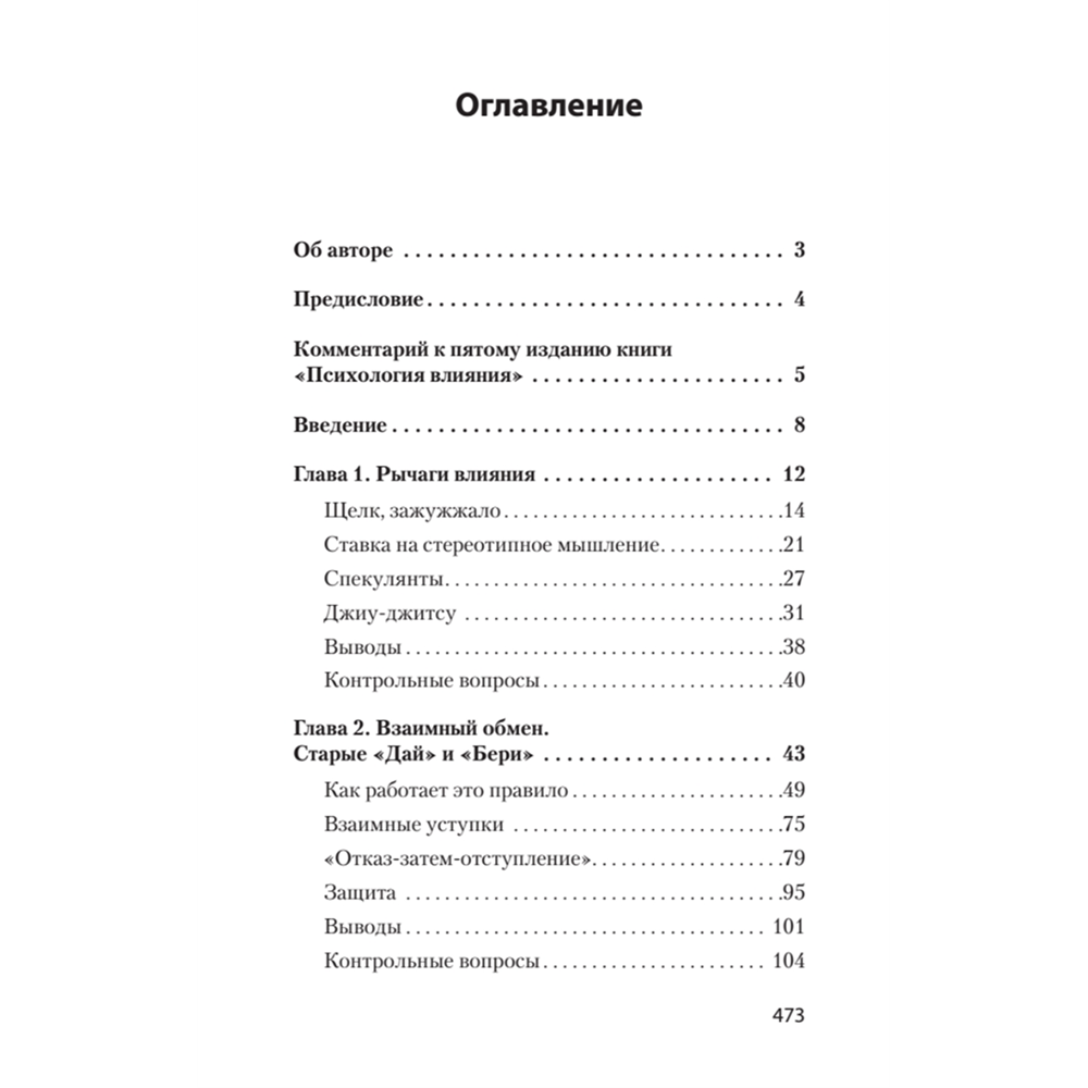 Книга "Психология влияния (#экопокет)", Роберт Чалдини