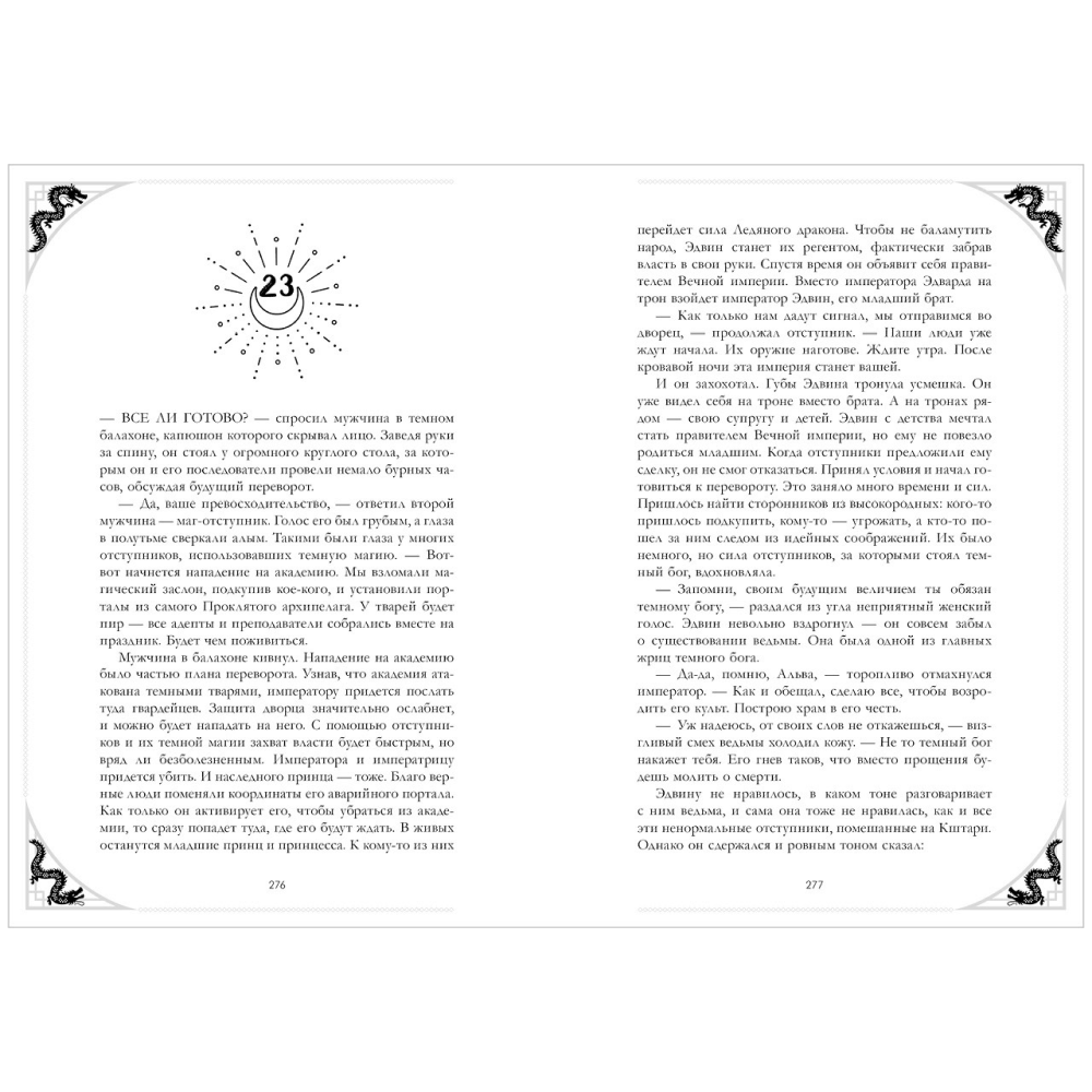 Книга "Наследница Черного дракона. Эксклюзивная коллекция", Анна Джейн - 19