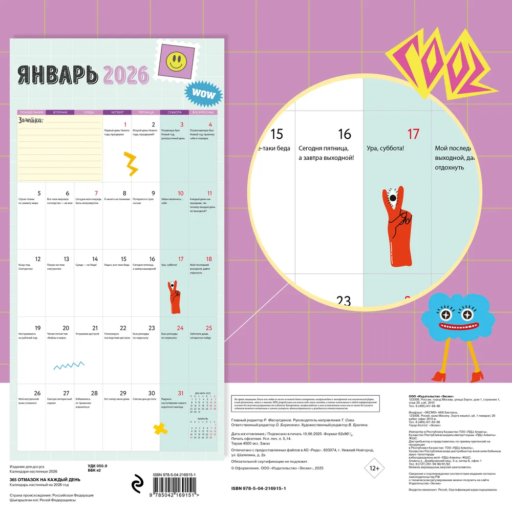 Календарь настенный перекидной "365 отмазок на каждый день" на 2026 год - 2