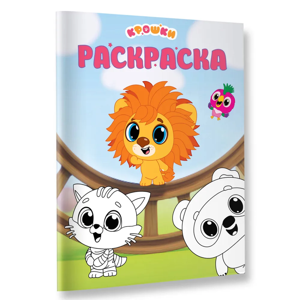 Раскраска "Крошки. Раскраска (зелёная)"