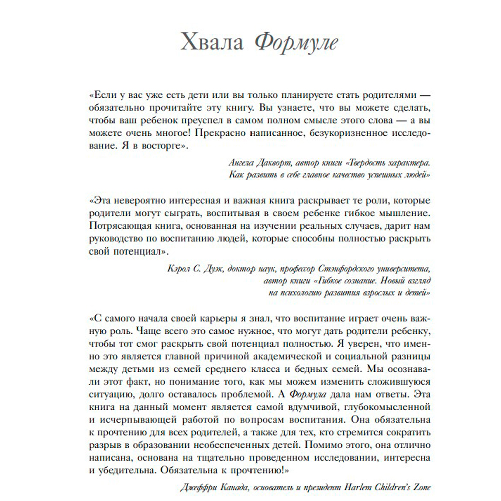 Книга "Формула. Стратегия воспитания успешных людей, основанная на исследовании выпускников Гарварда и других ведущих университетов", Рональд Фергюсон - 2
