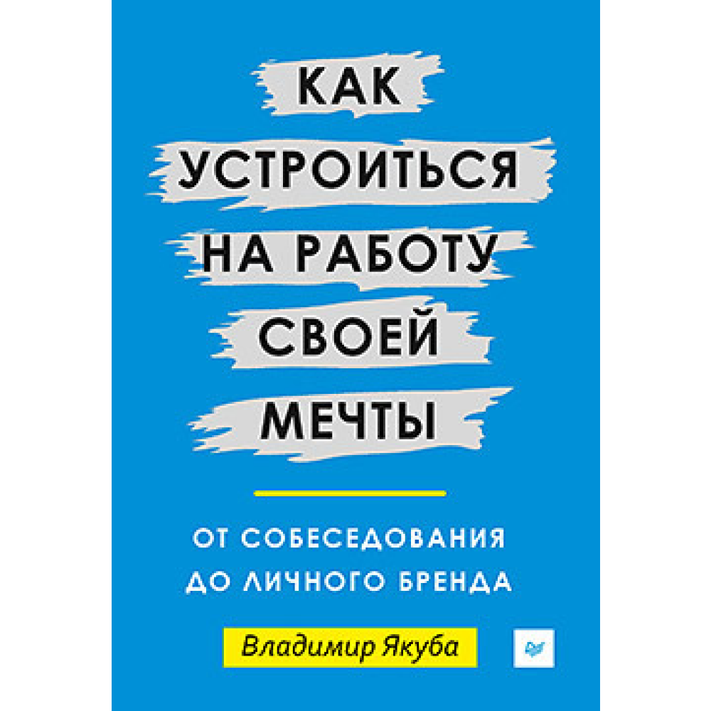 Книга "Как устроиться на работу своей мечты: от собеседования до личного бренда", Якуба В.