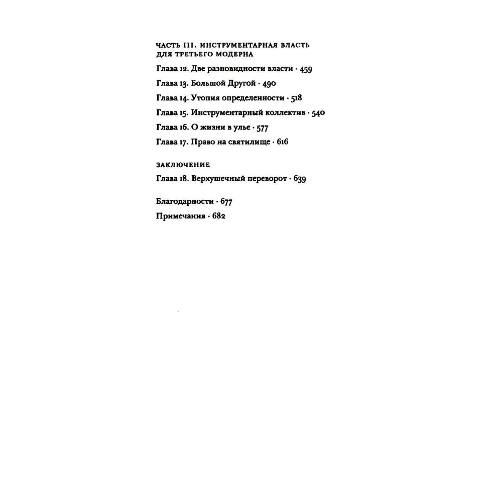 Книга "Эпоха надзорного капитализма. Битва за человеческое будущее на новых рубежах власти", Шошана Зубофф - 3