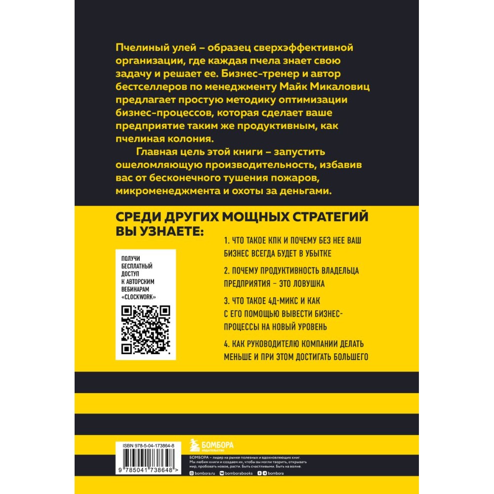 Книга "Принцип улья. Как заставить свой бизнес работать эффективнее, чем пчелиная колония", Майк Микаловиц - 2