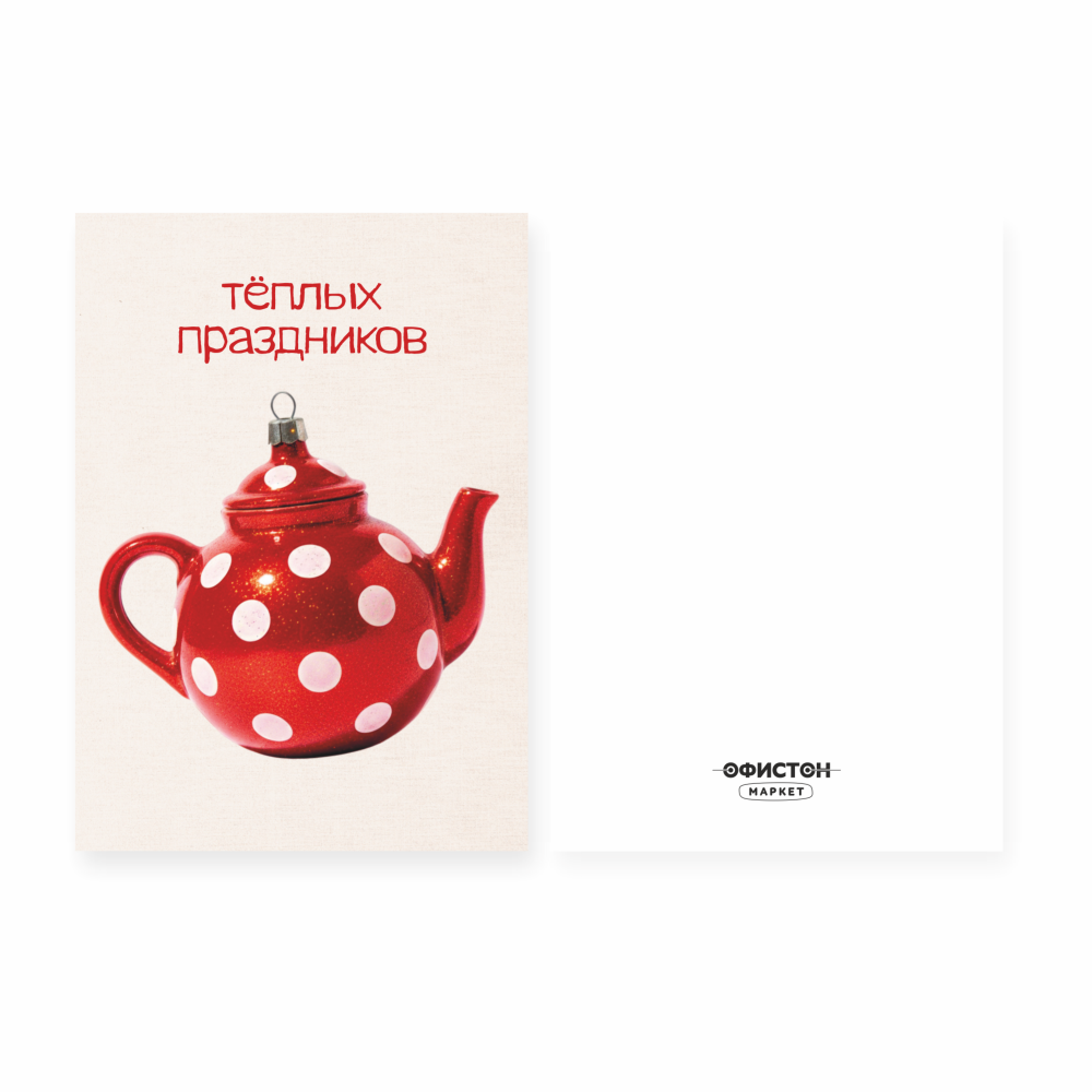 Открытка "Теплых праздников", 148х105 мм, дизайнерская