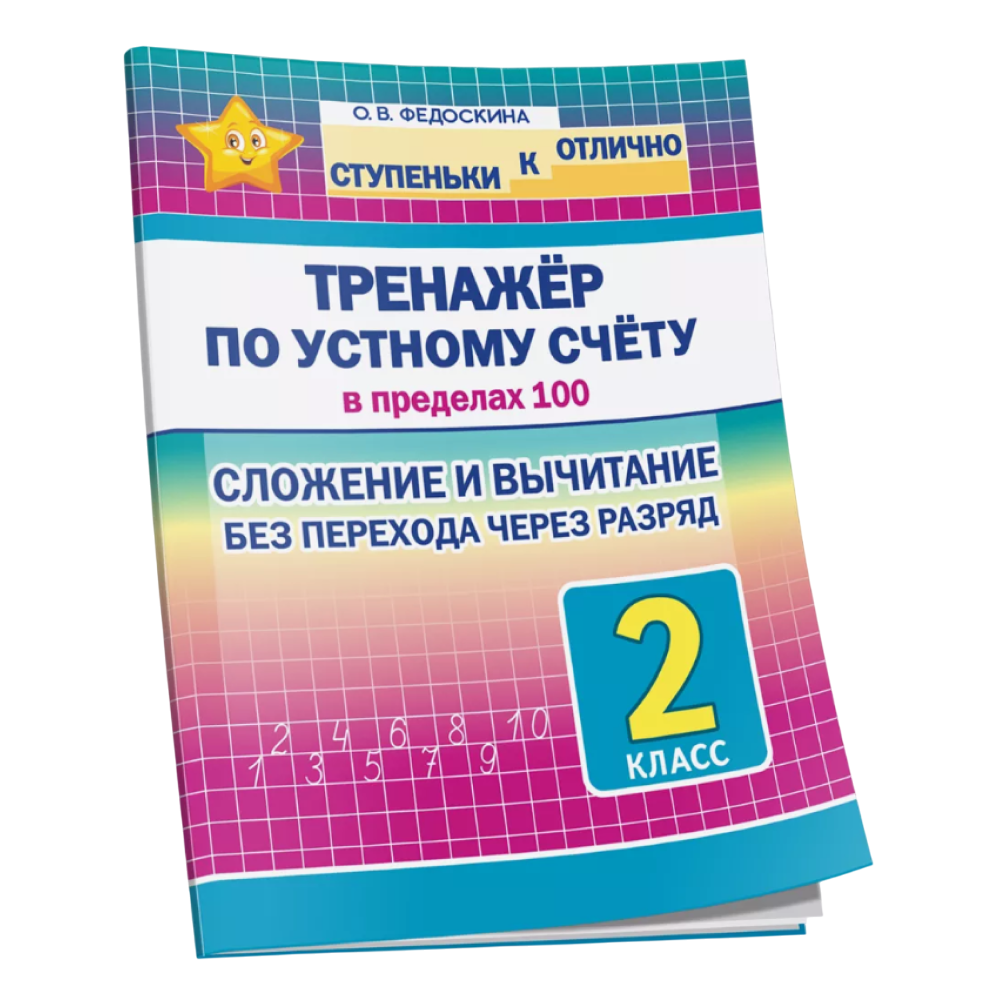 Книга "СКО. Тренажёр по устному счёту в пределах 100. Сложение и вычитание без перехода через разряд. 2 класс", Ольга Федоскина