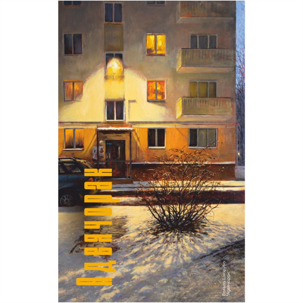 Скетчбук  "Сумерки", Ольга Шкарубо, 13x21 см, 80 листов, желтый