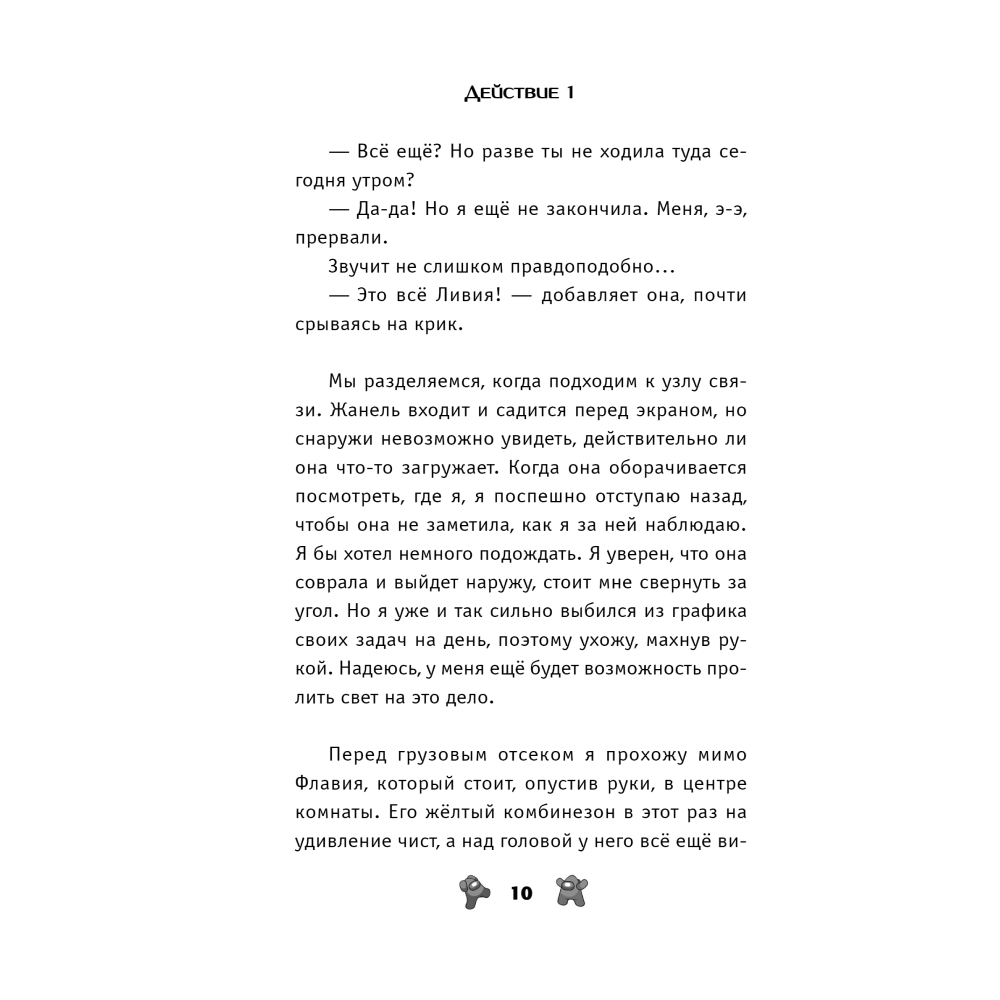 Книга "Амонг Ас. Предатель в космосе", Лаура Ривьер - 5