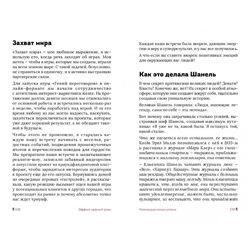 Книга "Эффект красной розы. Книга тайн и секретов убеждения", Ольга Грищенко - 16