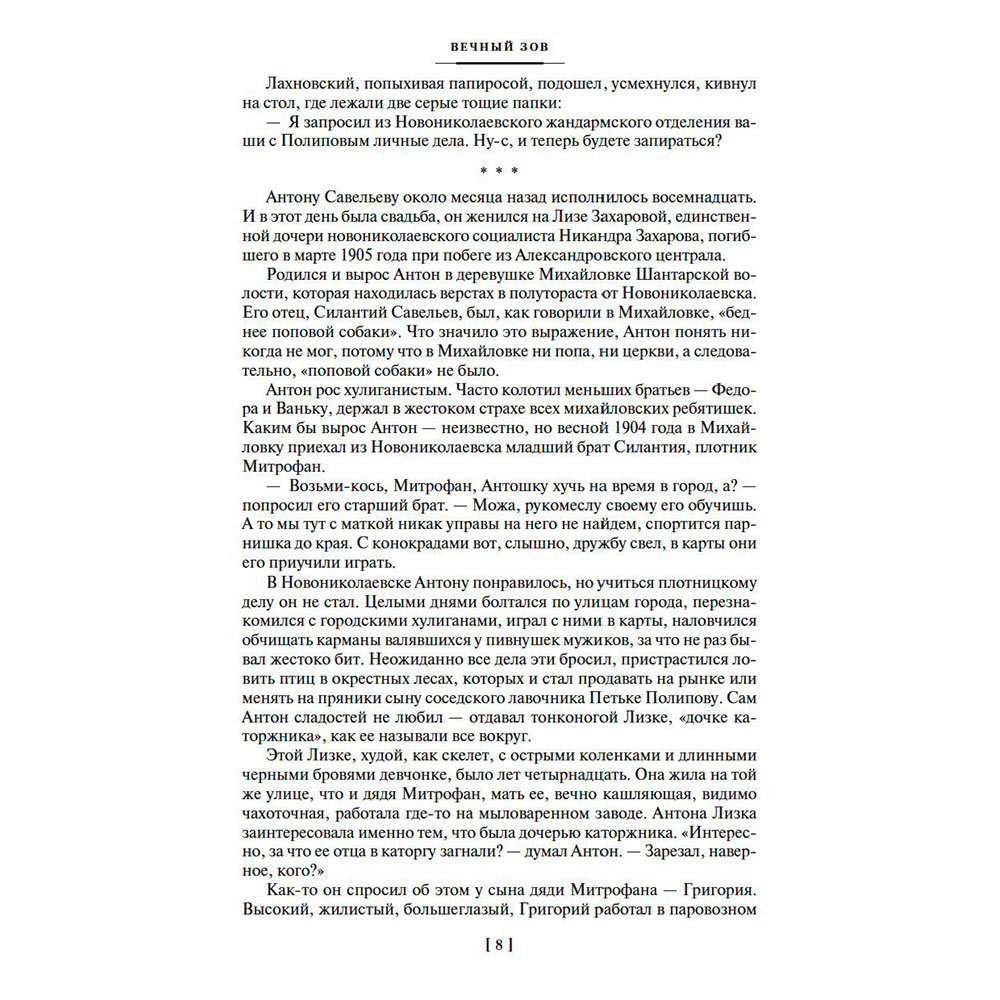 Книга "Вечный зов", Иванов А. - 5