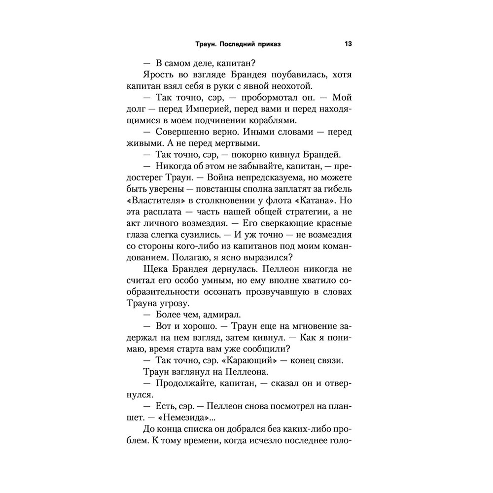 Книга "Звёздные войны: Траун. Последний приказ", Зан Т. - 10