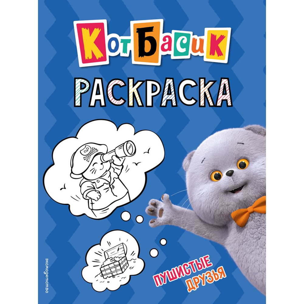 Раскраска "Кот Басик. Пушистые друзья"