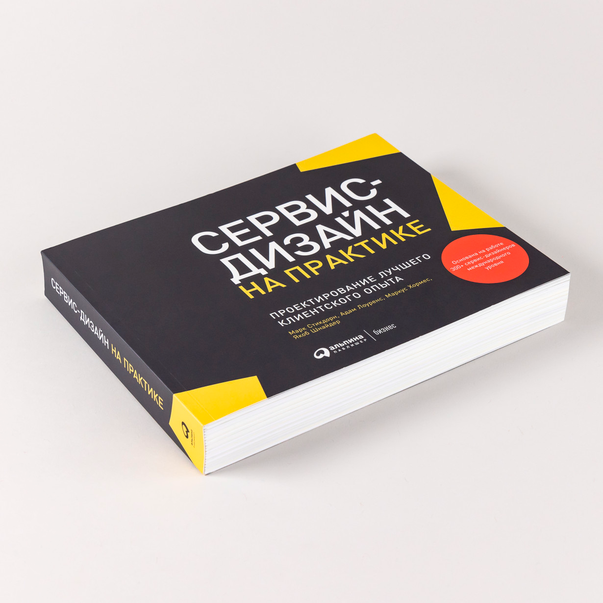 Книга "Сервис-дизайн на практике: Проектирование лучшего клиентского опыта", Стикдорн М., Лоуренс А., Хормес М., Шнайдер Я.