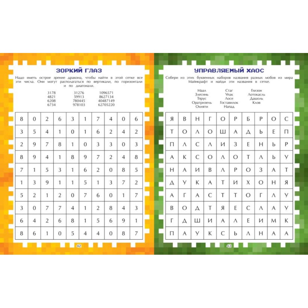 Книга "Игры в реале для фанатов Minecraft (неофициальные, но оригинальные)" - 7