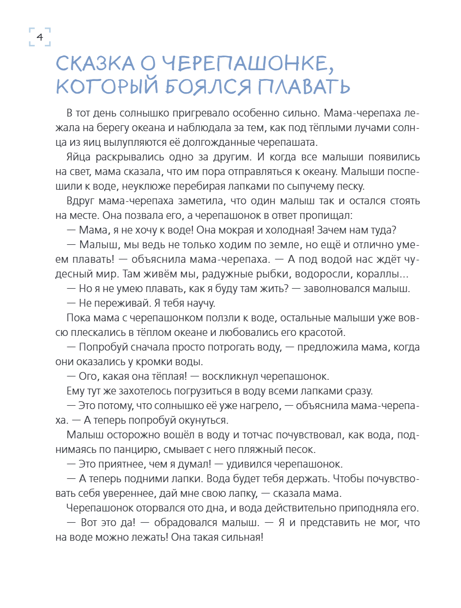 Книга "Я больше не боюсь! 20 терапевтических сказок", Елена Смирнова, Ирина Хонина - 7