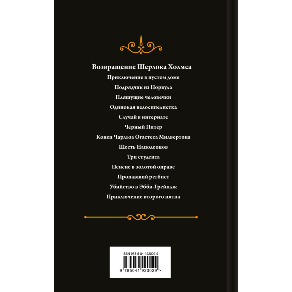 Книга "Возвращение Шерлока Холмса", Артур Конан Дойл