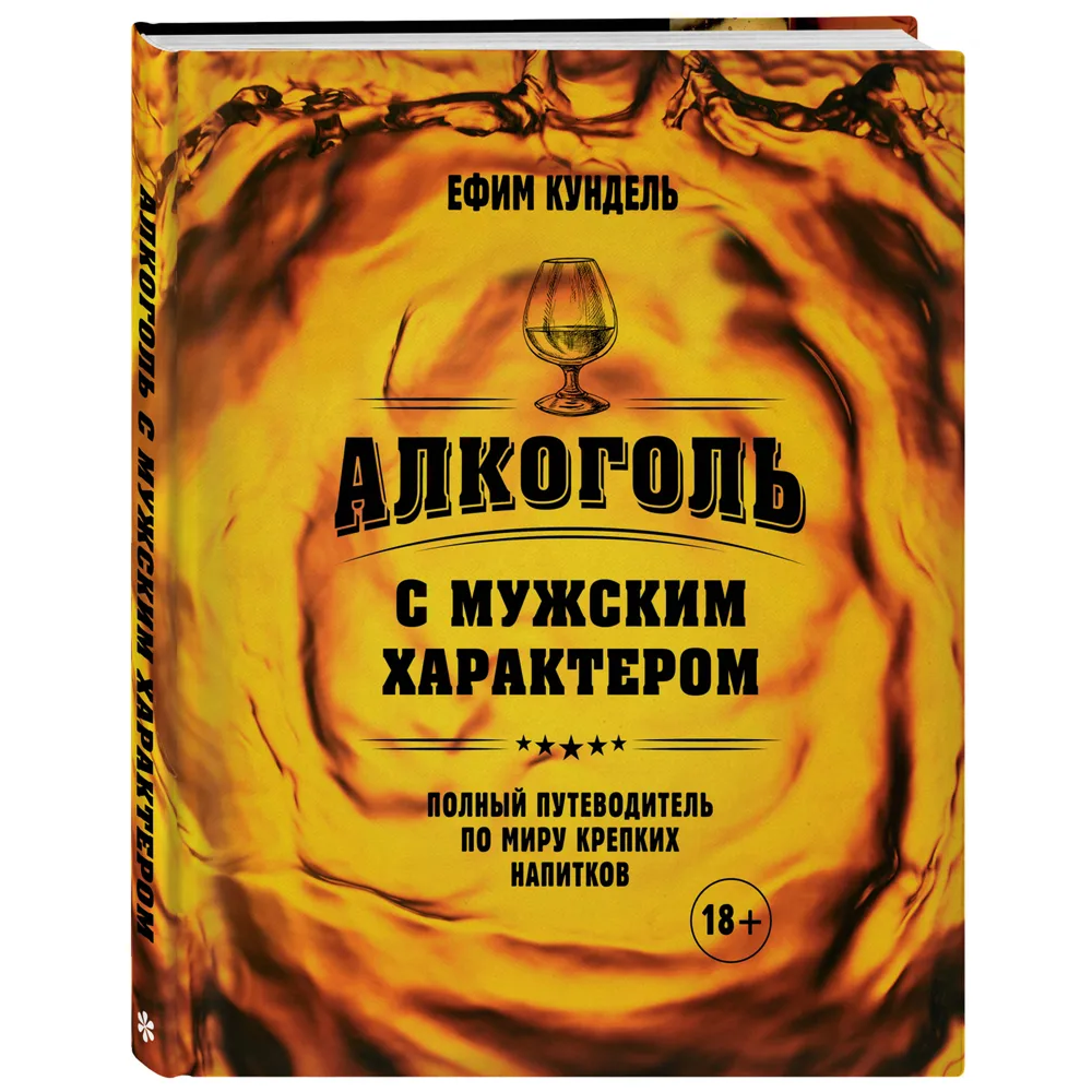 Книга "Алкоголь с мужским характером. Полный путеводитель по миру крепких напитков", Ефим Кундель