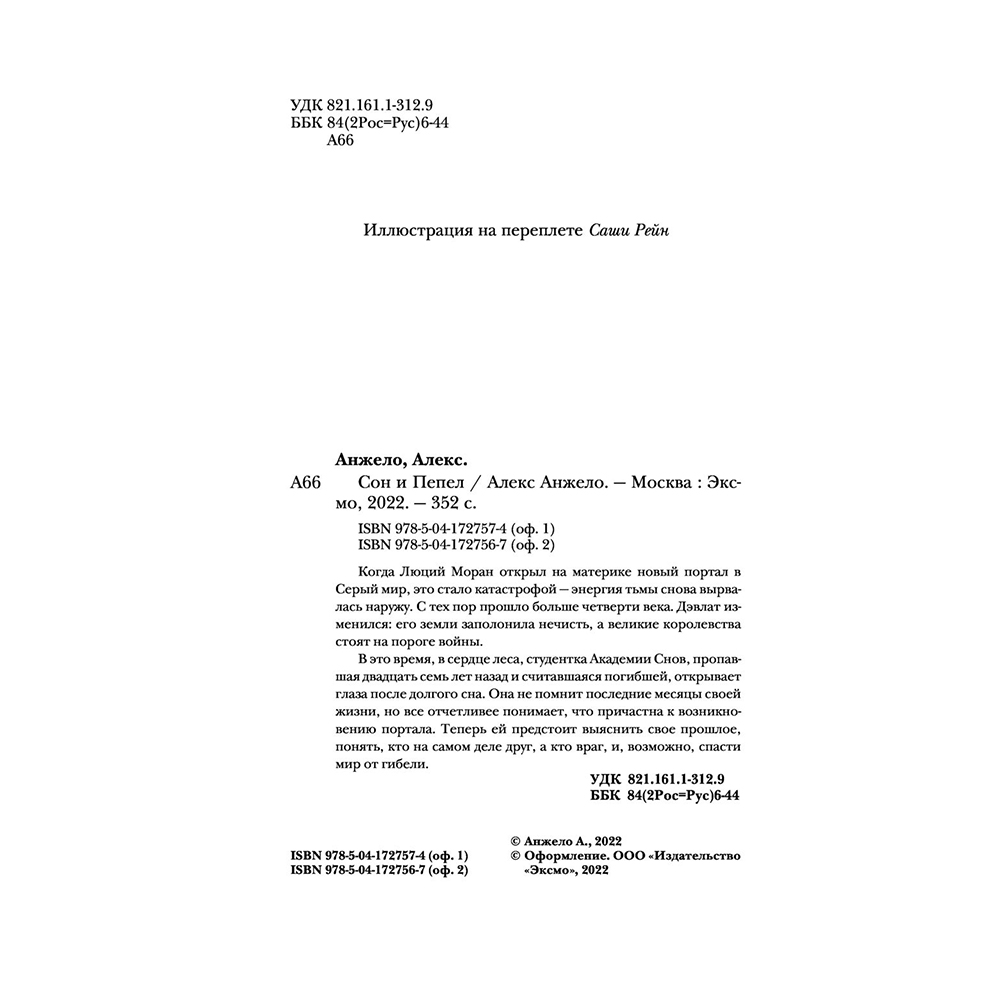 Книга "Сон и Пепел. Оформление Сары", Алекс Анжело - 3