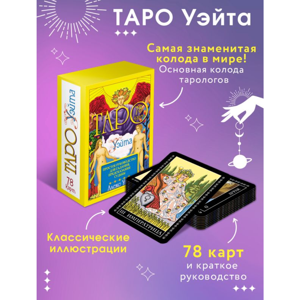 Карты "Таро Уэйта. 78 карт. Простое руководство для гадания, предсказания судьбы", Уэйт А - 2
