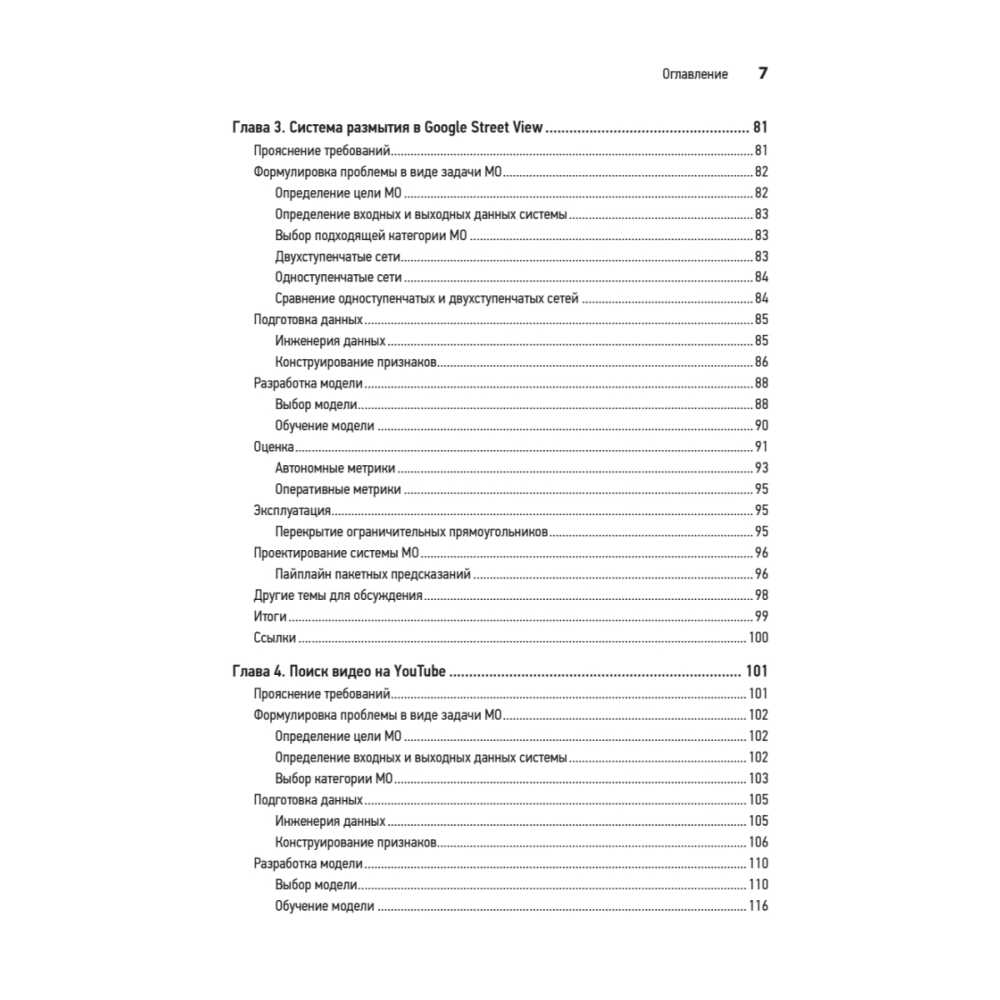 Книга "System Design. Машинное обучение. Подготовка к сложному интервью", Алекс Сюй, Али Аминиан - 4