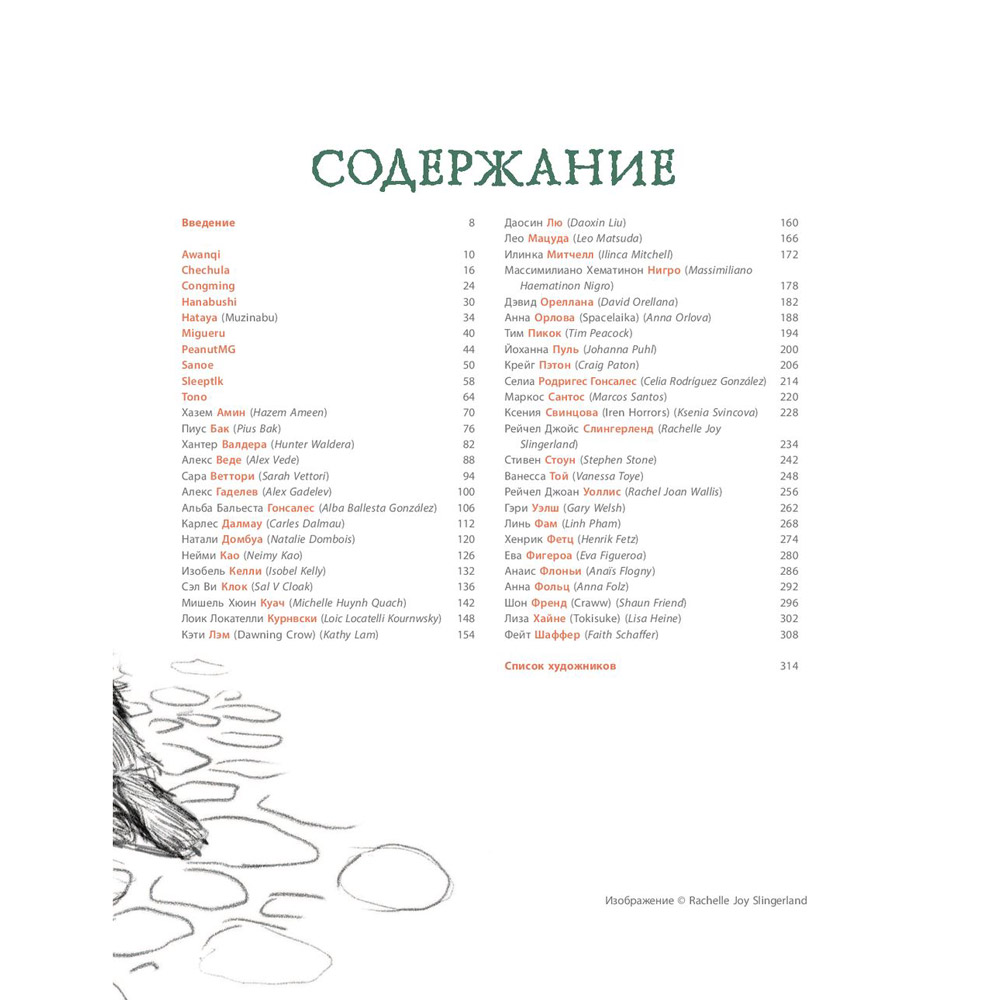 Книга "От идеи до скетча: Сторителлинг. Советы и лайфхаки 50 профессиональных художников жанра" - 6
