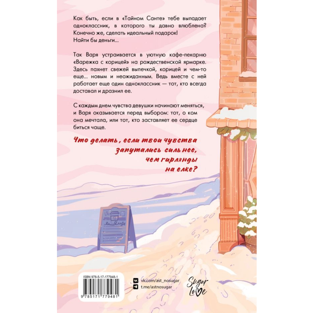 Книга "Зимняя пекарня «Варежка с корицей»", Анна Кейв