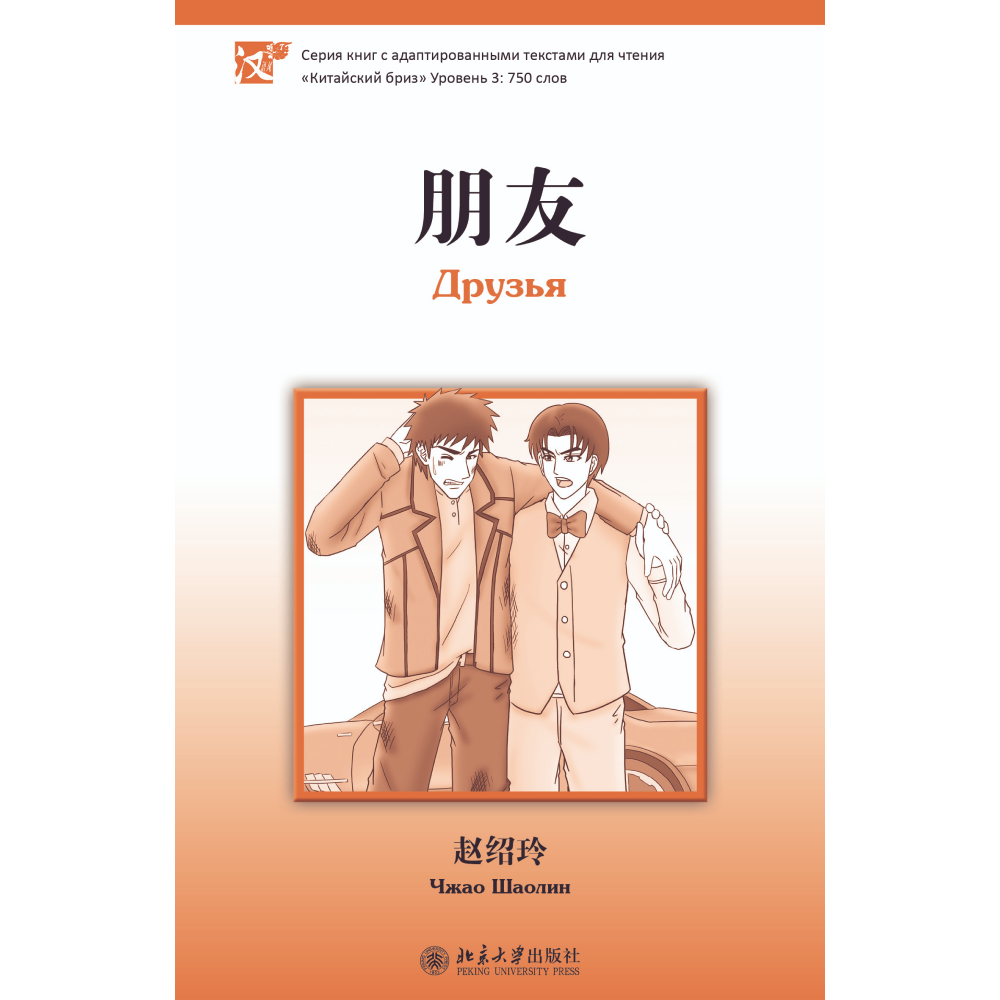 Книга на китайском языке "Друзья. Уровень 3", Чжао Шаолин