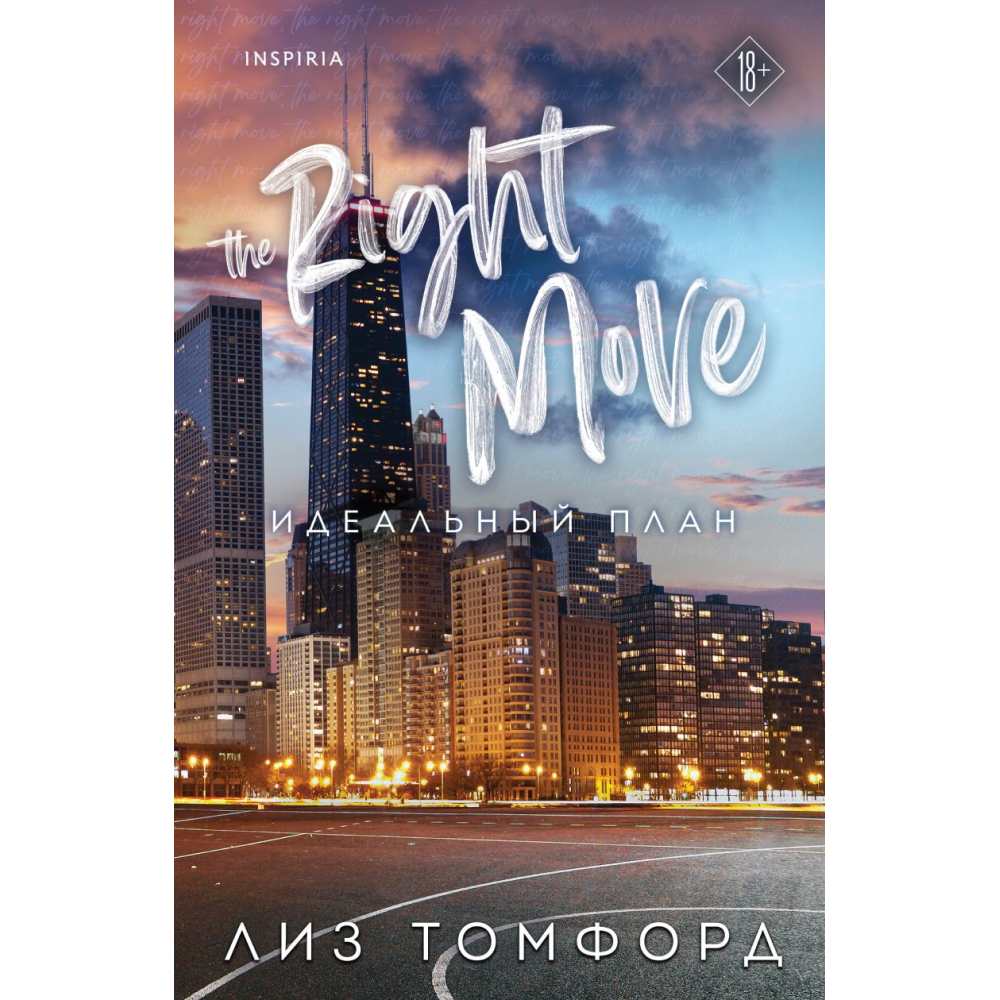 Книга "Идеальный план" (Город ветров #2), Томфорд Л.