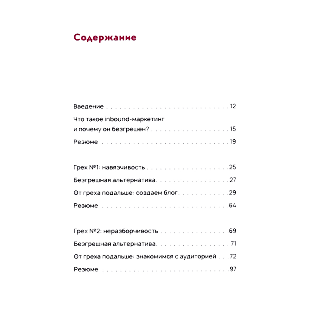 Книга "Безгрешный маркетинг. Первая книга про inbound", Анастасия Мартынова