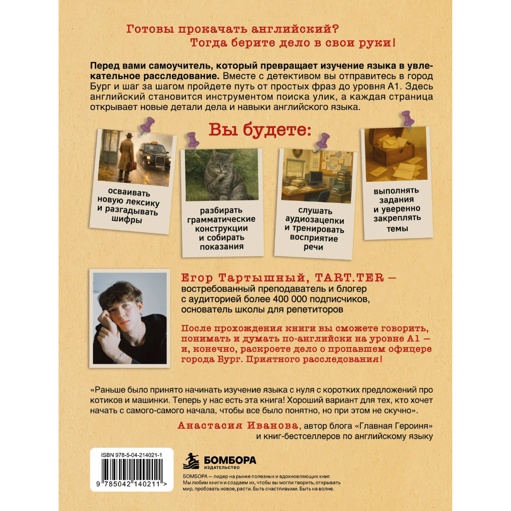 Книга "Самоучитель английского. Расследуй дело, осваивай язык. Detective English. Level A1", Егор Тартышный