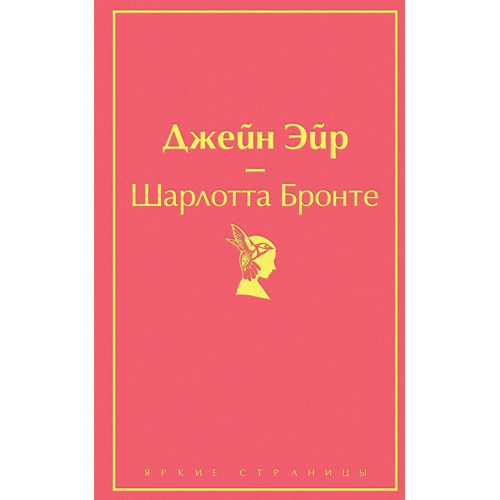 Книга "Джейн Эйр (с иллюстрациями)", Шарлотта Бронте