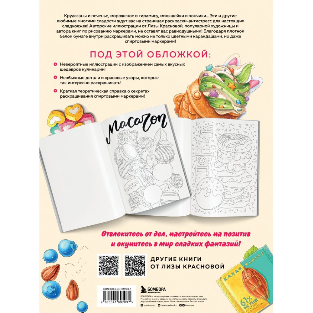 Раскраска антистресс "Сладкие фантазии", Елизавета Краснова
