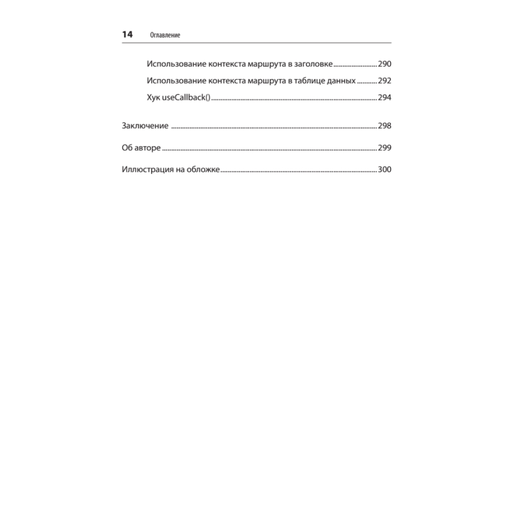 Книга "React. Быстрый старт, 2-е изд.", Стоян Стефанов - 10