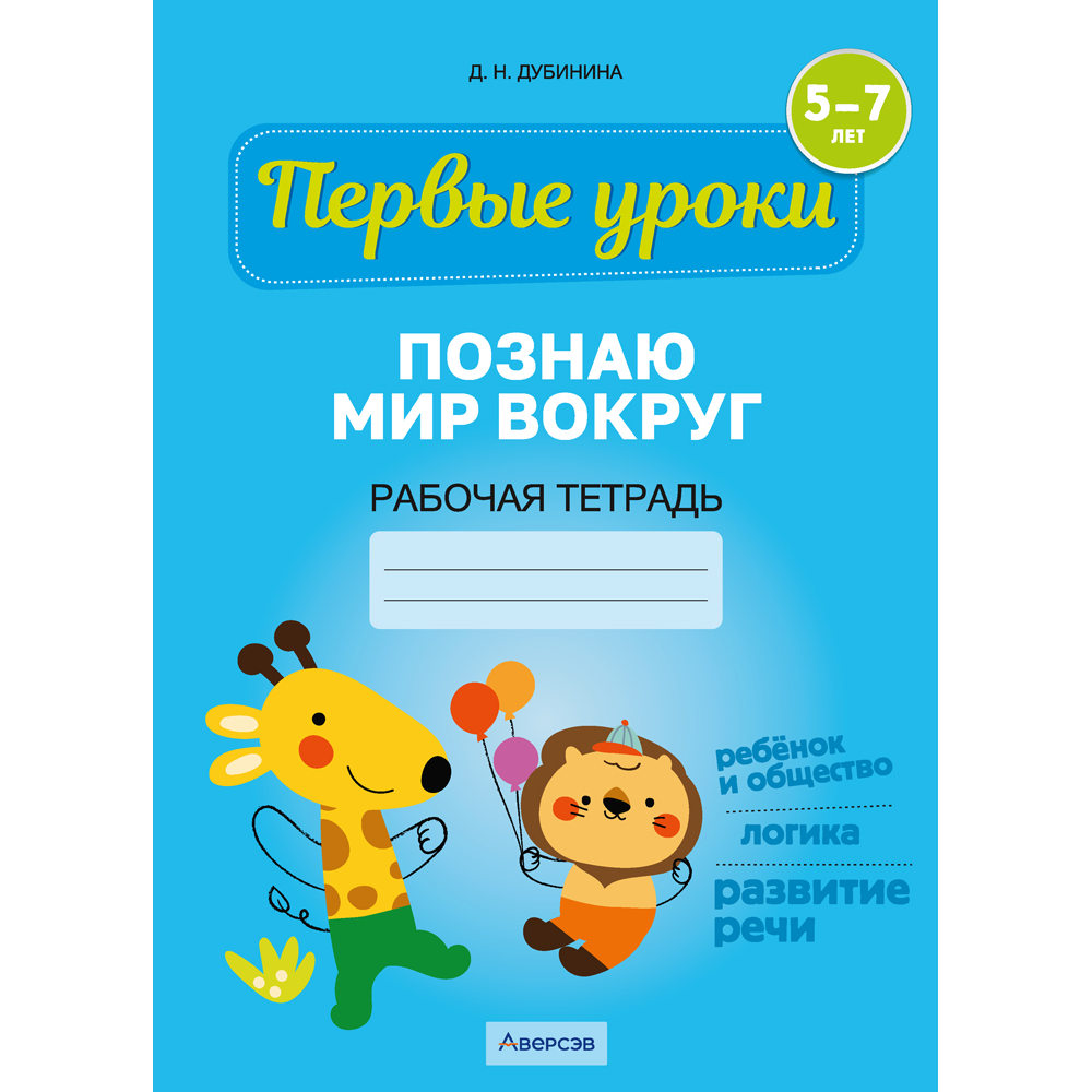 Книга "Первые уроки. 5-7 лет. Познаю мир вокруг. Рабочая тетрадь", Дубинина Д. Н.