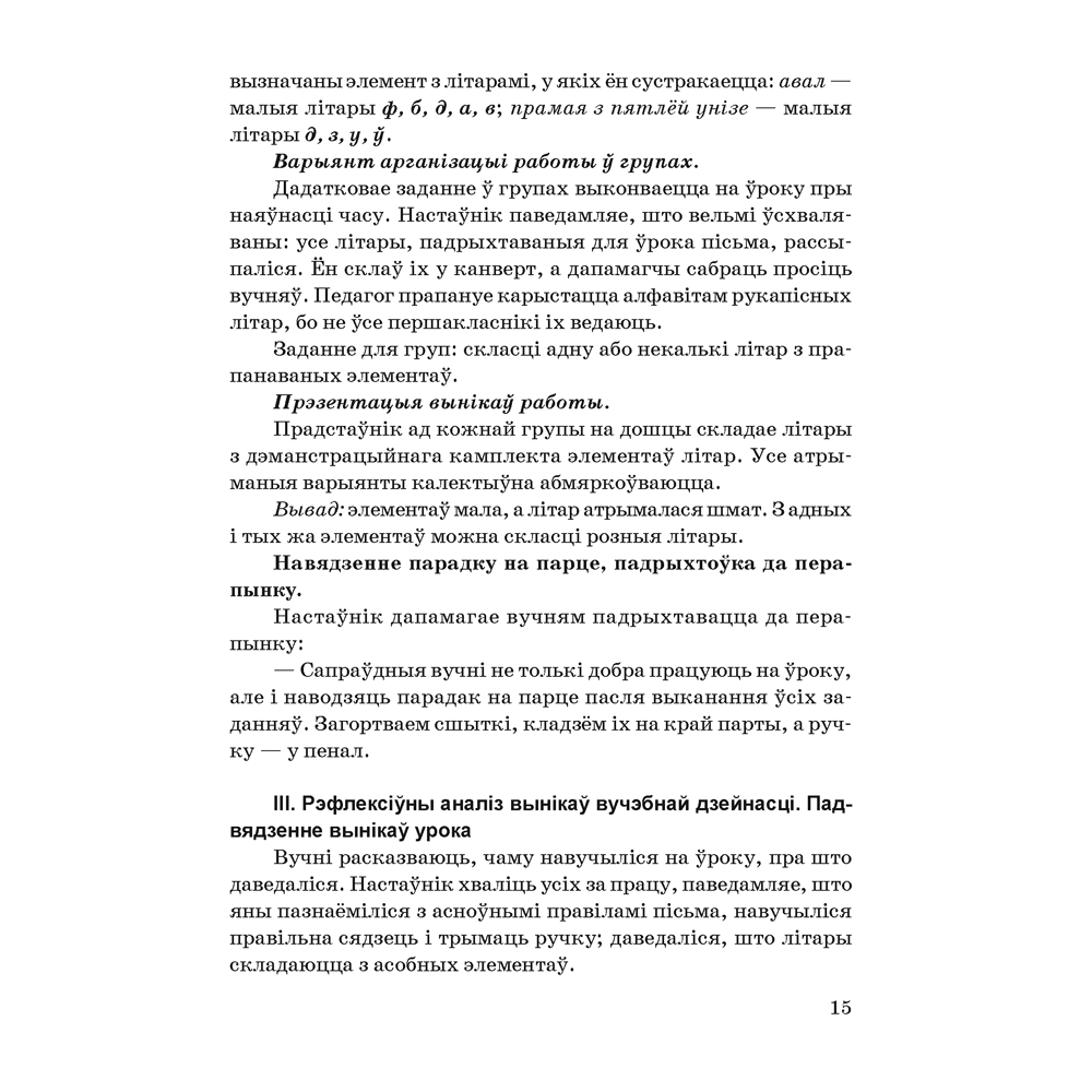 Книга "Навучанне грамаце. 1 клас. Навучанне пісьму. Вучэбна-метадычны дапаможнiк для настаўнікаў (для школ з беларускай мовай навучання)",  Свірыдзенка В. І., Цірынава В. І. - 11