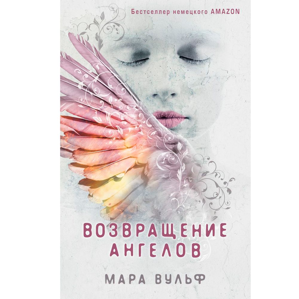 Книга "Возвращение ангелов (#1)", Мара Вульф