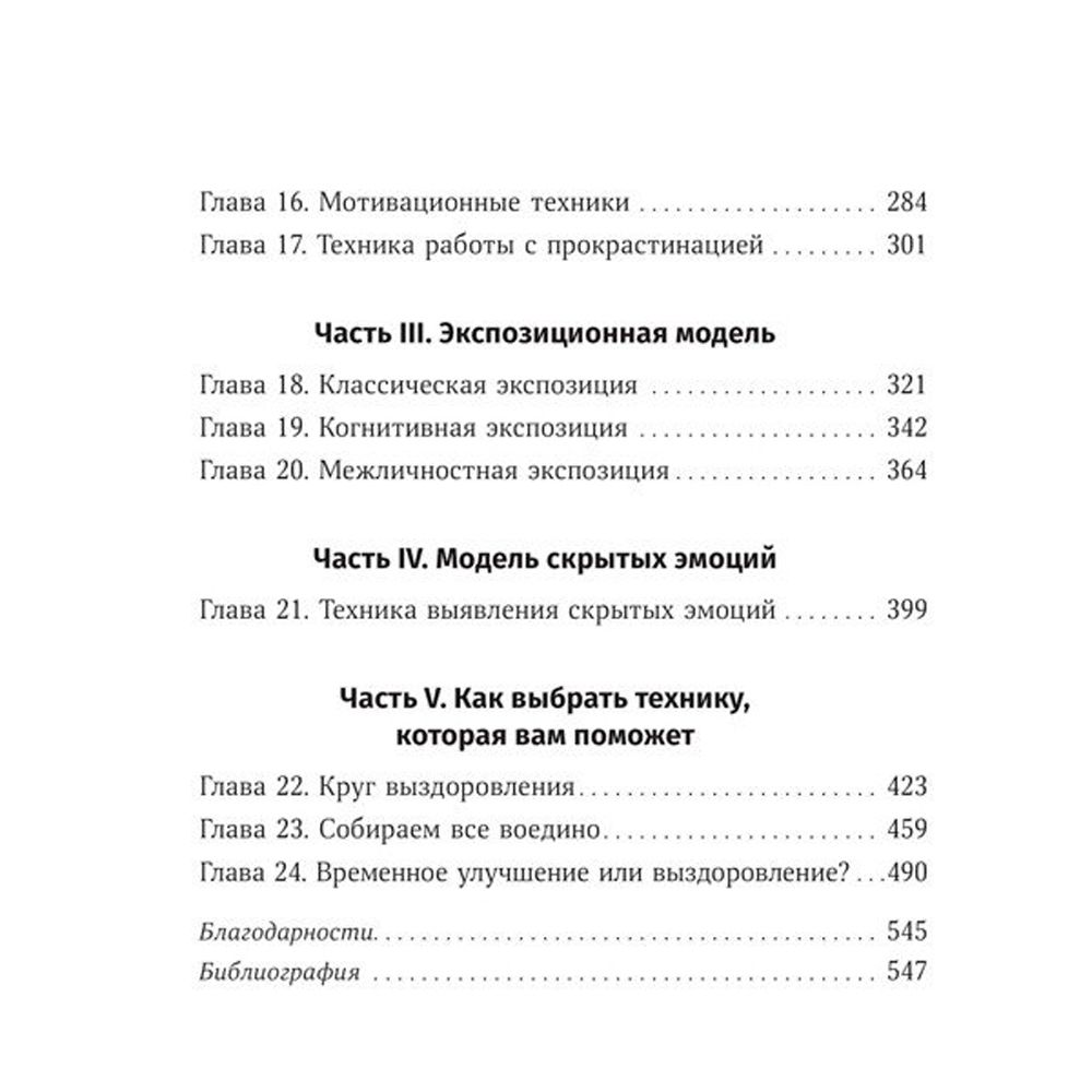 Книга "Терапия беспокойства. Как справляться со страхами, тревогами и паническими атаками без лекарств", Дэвид Бернс - 3