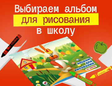 Альбом для рисования в школу: выбираем вместе