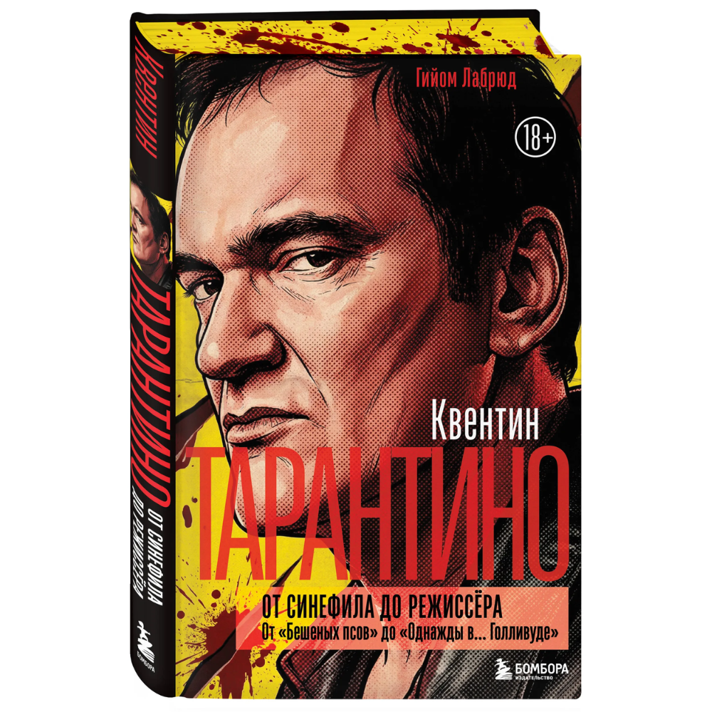 Книга "Квентин Тарантино. От синефила до режиссёра. От "Бешеных псов" до "Однажды в... Голливуде", закрашенный обрез, Гийом Лабрюд
