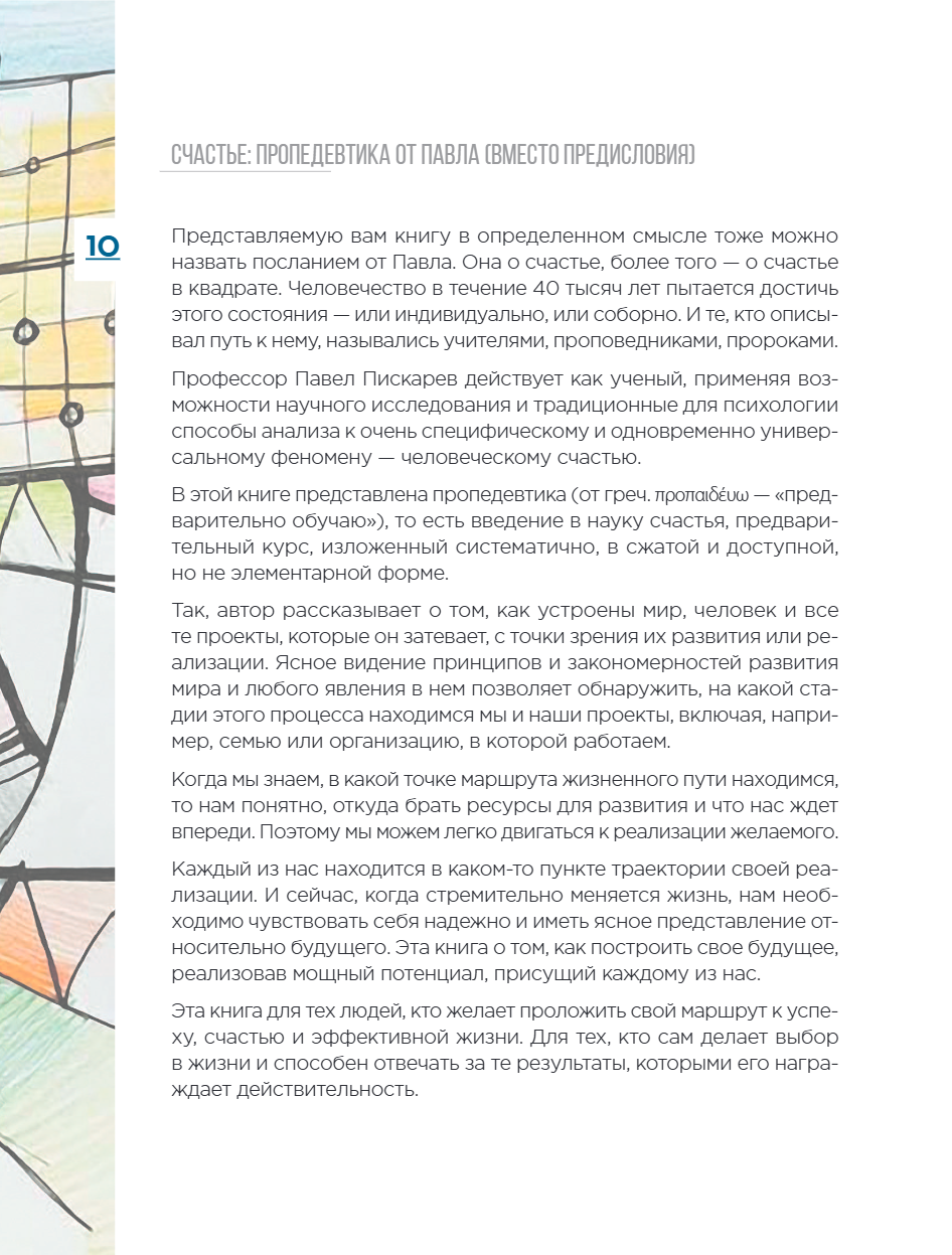 Книга "Метамодерн. Счастье в квадрате", Павел Пискарев - 20