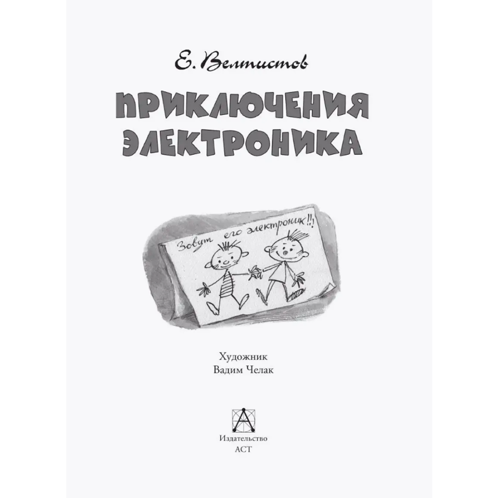 Книга "Детское чтение. Приключения Электроника", Евгений Велтистов - 5