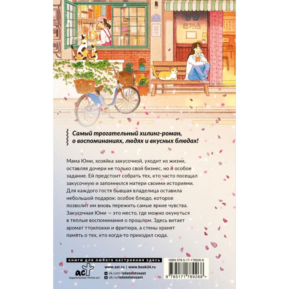 Книга "Закусочная Юми: История душевной еды", Чжэхи Ким